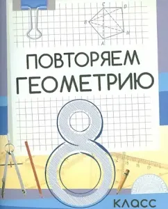 Repeat the geometry. Grade 8. Manual for students