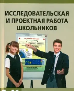 Research and design work of schoolchildren. Grades 5-11: Leontovich