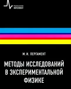 Research methods in experimental physics. Textbook: Mikhail Parchment