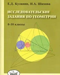 Research tasks in geometry. Grades 8-10: Kulanin