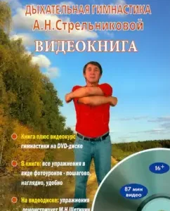Respiratory gymnastics A.N. Strelnikova. Video clinic (+DVD): Mikhail Shchetinin