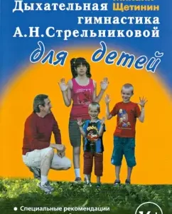 Respiratory gymnastics A.N. Strelnikova for children: Mikhail Shchetinin