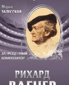 Richard Wagner. Forbidden composer: Maria Zalesskaya