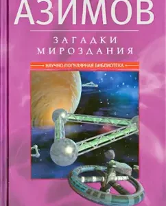 Riddles of the universe. Famous and unknown facts: Isaac Azimov