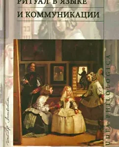 Ritual in language and communication. Collection of articles