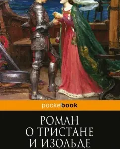 Roman about Tristan and Isolde: Joseph Bede