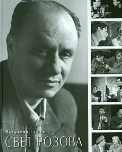 Rozov Light: Vladimir Popov