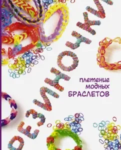 Rubber: weaving fashion bracelets: Dolphin Glashan