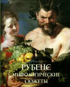 Rubens. Mythological plots: Yuri Astakhov