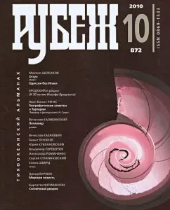 Rubezh. Pacific Almanac No. 10 2010
