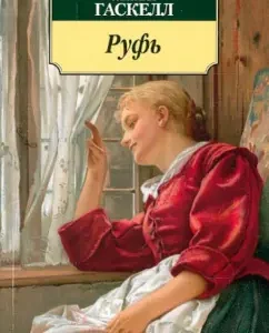Ruf: Elizabeth Gaskell