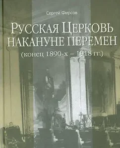 Russian Church on the eve of the change. The end of the 1890s-1918: Sergey Firsov
