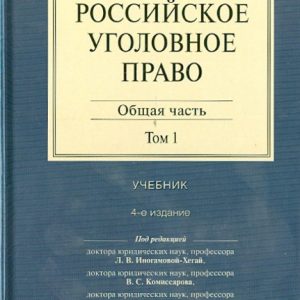 Russian criminal law. In 2 volumes. Volume 1. General part. Textbook: Inogamova-Chegai