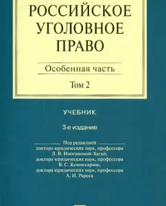Russian criminal law. In 2 volumes. Volume 2. A special part. Textbook: Borzenkov
