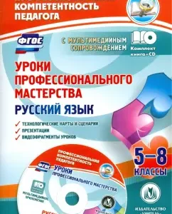 Russian language. 5-8 grades. Lessons of professional skill. Technological maps +CD. GEF: Kiseleva