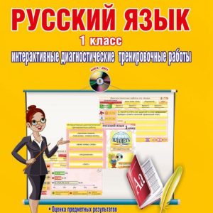 Russian language. Grade 1. Interactive diagnostic training work (+CD) GEF: Marina Umnova