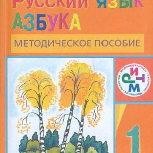 Russian language. Grade 1. Methodological manual for the textbook "Russian language. ABC." RHYTHM. GEF: Khamraeva