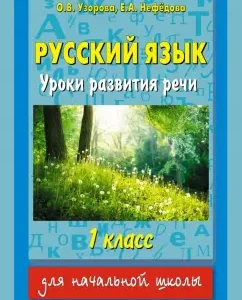 Russian language. Grade 1. Speech Development Lessons: Pretsova