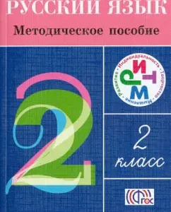 Russian language. Grade 2. Methodological manual. RHYTHM. GEF: Ramzaeva