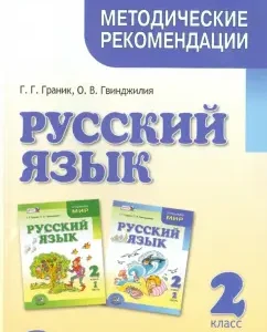 Russian language. Grade 2. Methodological recommendations for the textbook Granik G.G.
