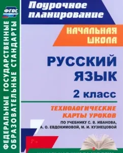 Russian language. Grade 2. Technological maps of lessons according to the textbook S.V. Ivanova