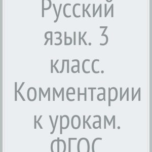 Russian language. Grade 3. Comments on the lessons. GEF: Ivanov
