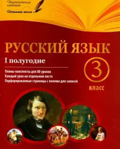 Russian language. Grade 3. I half a year. Lesson Account Plans: Larisa Linnikova