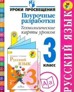 Russian language. Grade 3. Lesson developments. Technological maps of lessons. GEF: Bubnova