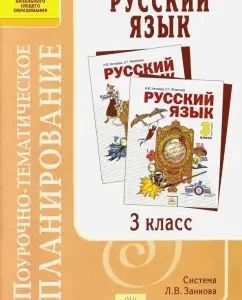 Russian language. Grade 3. Long-Tematic planning. GEF: Elena Petrova
