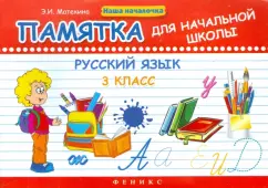 Russian language. Grade 3. Memo for elementary school: Emma Matekina