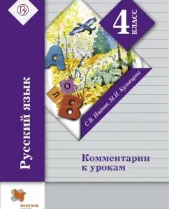 Russian language. Grade 4. Comments on the lessons. GEF: Ivanov