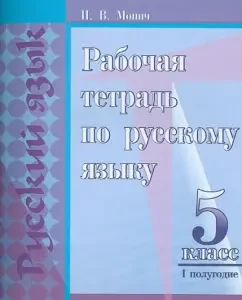 Russian language. Grade 5. 1 half -year. Workbook: Irina Monich