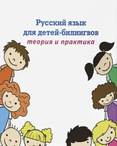 Russian language for bilingual children. Theory and practice. Textbook: Elizabeth Hamraeva