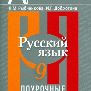 Russian language grade 9. Lesson developments. Manual for teachers of educational organizations: Rybchenkova