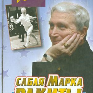 Saber Mark Rakita: Eduard Gurvich