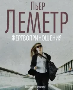 Sacrifice: Pierre Lemeter