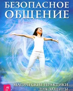 Safe communication. Magic practices for protection against energy attacks: Christopher Penzak