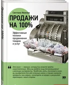 Sales are 100%. Effective techniques for promoting goods and services: Svetlana Ivanova