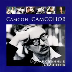 Samson Samsonov. Inspired romantic: Tikhanovich