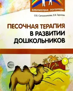 Sanding therapy in the development of preschoolers: Sapozhnikov