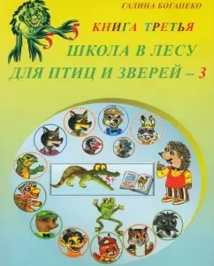School in the forest for birds and animals-3: Book third: Galina Bogapeco