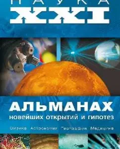 Science XXI. Almanac of the latest discoveries and hypotheses: Alexander Volkov