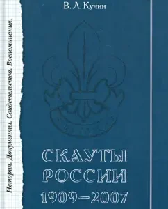 Scouts of Russia. 1909-2007. Story. Documents. Certificates. Memories: Vsevolod Kuchin