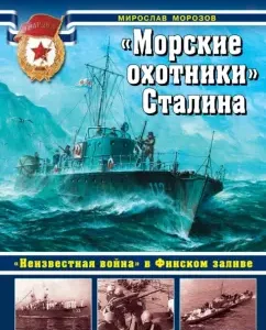 "Sea hunters" of Stalin. "Unknown War" in the Gulf of Finland: Morozov