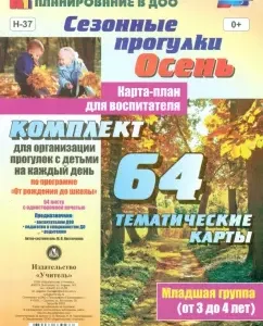 Seasonal walks. Autumn. Card-plan for the teacher. The younger group. GEF to: Maria Kostyuchenko