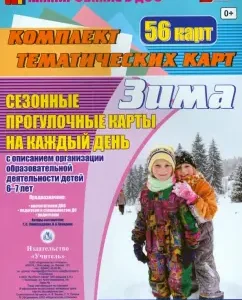 Seasonal walks. Winter. A set of thematic cards. Preparatory group. GEF to: Alexandrova