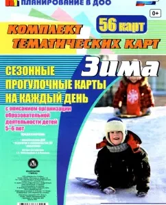 Seasonal walks. Winter. A set of thematic cards. Senior group. GEF to: Alexandrova