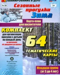 Seasonal walks. Winter. Card-plan for the teacher. The younger group. GEF to: Maria Kostyuchenko