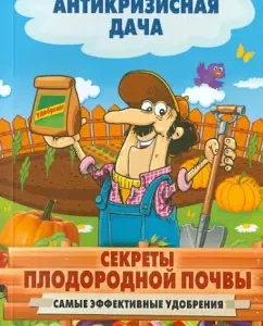 Secrets of fertile soil. The most effective fertilizers