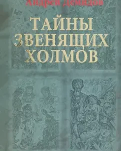 Secrets of ringing hills: Andrey Demidov